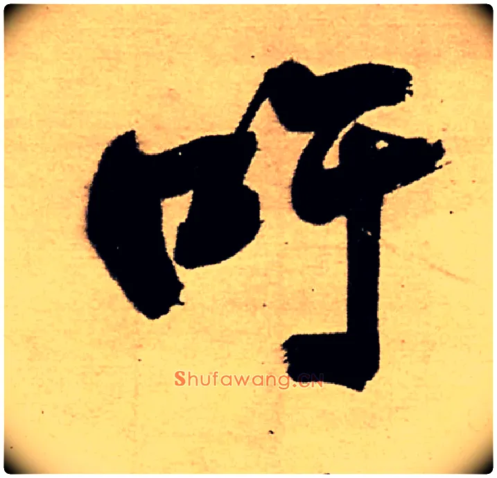 吁毛笔行书写法,摘自明王铎五律夜高邮作书诗轴