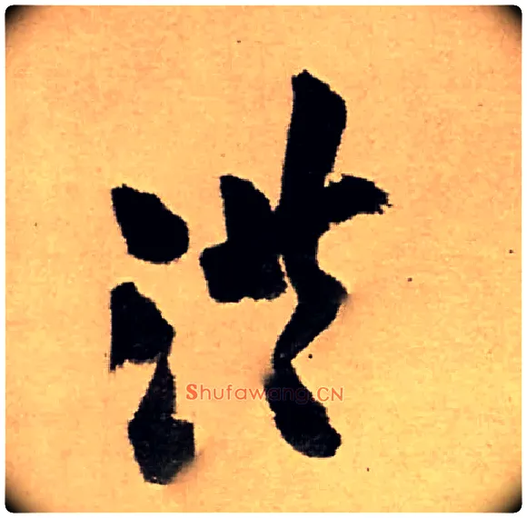 洪毛笔行书写法,摘自明王铎五律夜高邮作书诗轴