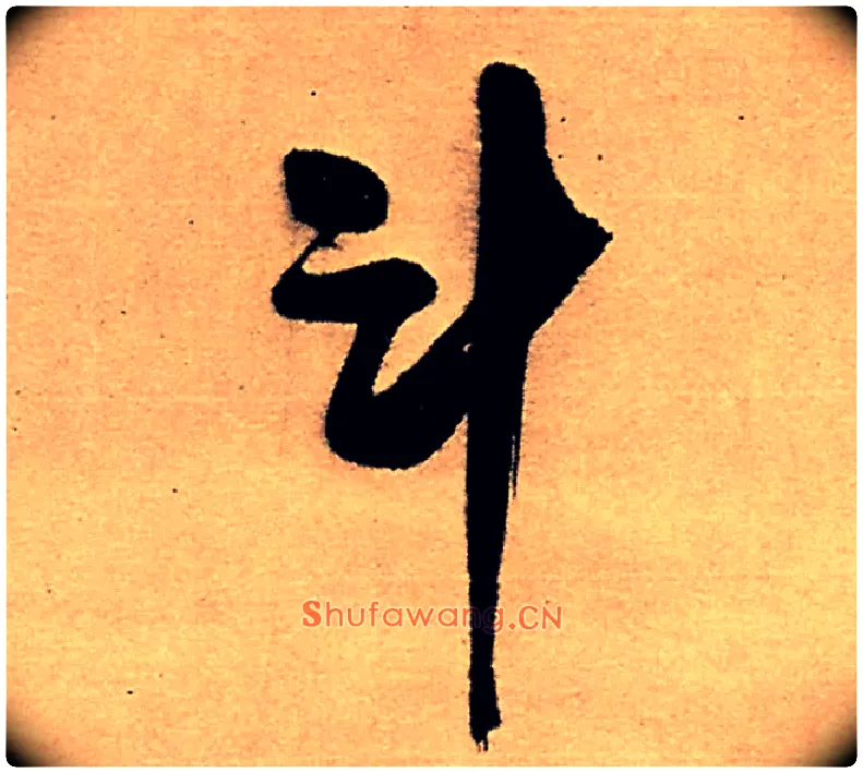 斗毛笔行书写法,摘自明王铎五律夜高邮作书诗轴