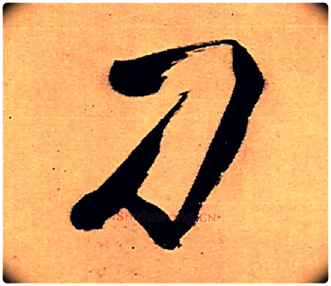 刁毛笔行书写法,摘自明王铎五律夜高邮作书诗轴