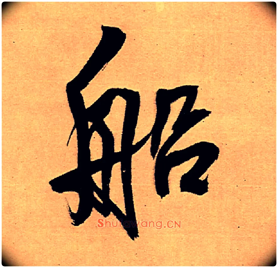 船毛笔行书写法,摘自明王铎五律夜高邮作书诗轴