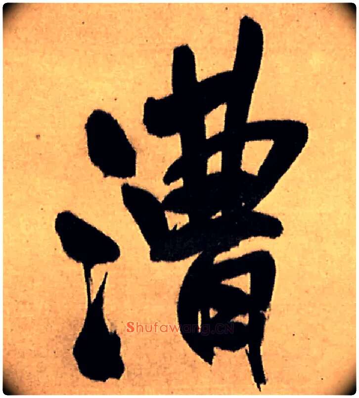 漕毛笔行书写法,摘自明王铎五律夜高邮作书诗轴