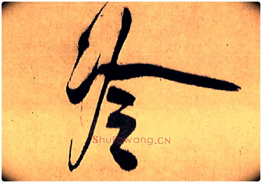 冷毛笔行书写法,摘自明王铎五律夜高邮作书诗轴