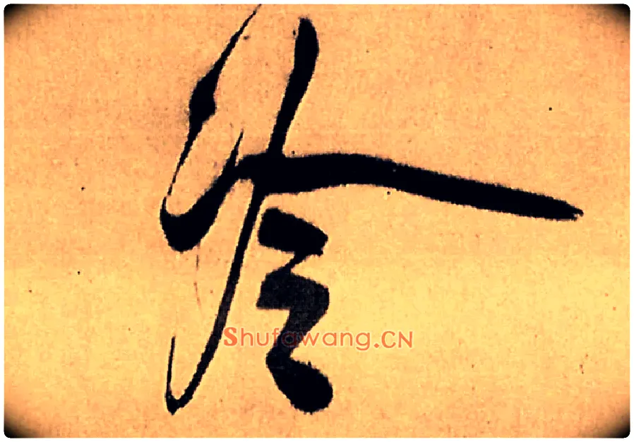 冷毛笔行书写法,摘自明王铎五律夜高邮作书诗轴
