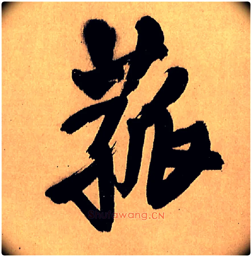菰毛笔行书写法,摘自明王铎五律夜高邮作书诗轴