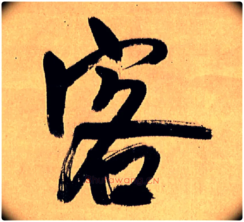 客毛笔行书写法,摘自明王铎五律夜高邮作书诗轴