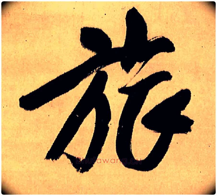 旅毛笔行书写法,摘自明王铎五律夜高邮作书诗轴