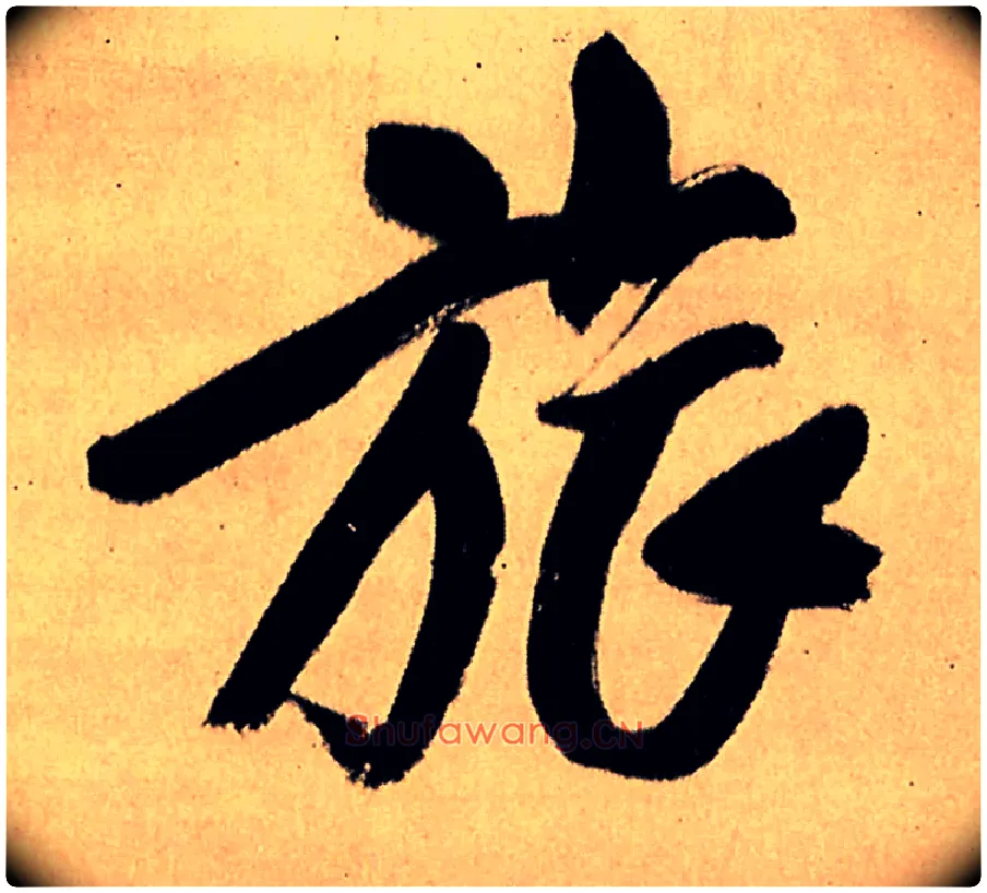 旅毛笔行书写法,摘自明王铎五律夜高邮作书诗轴