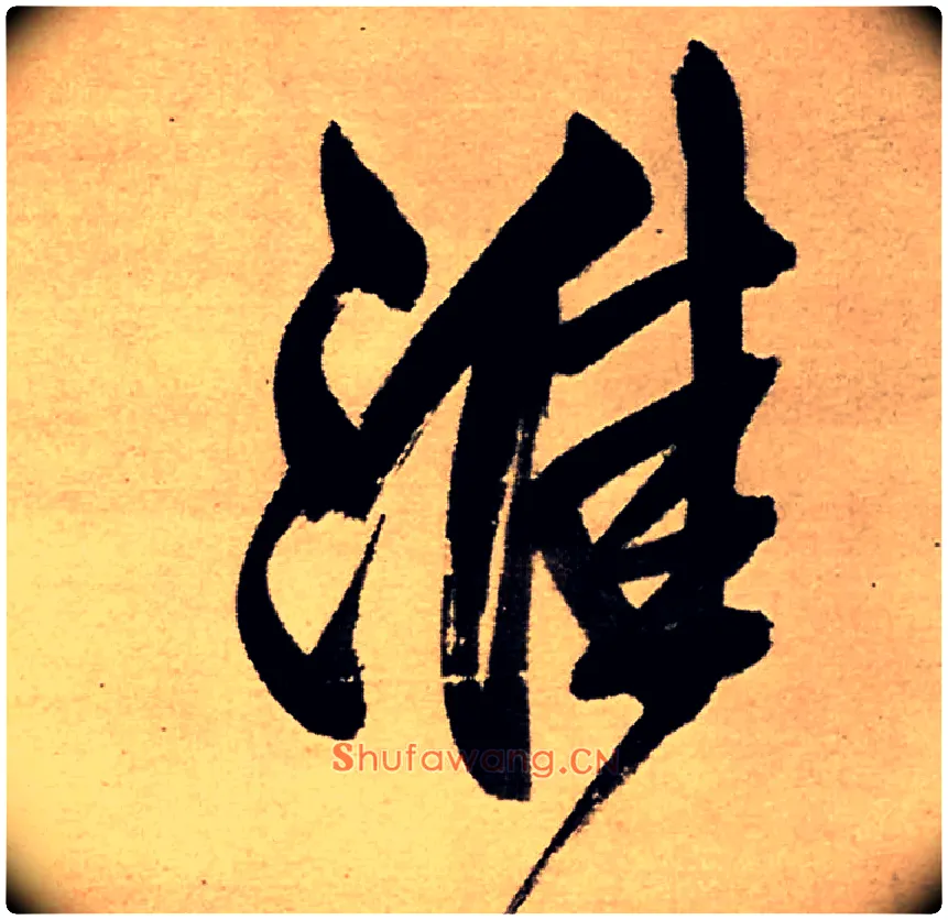 淮毛笔行书写法,摘自明王铎五律夜高邮作书诗轴