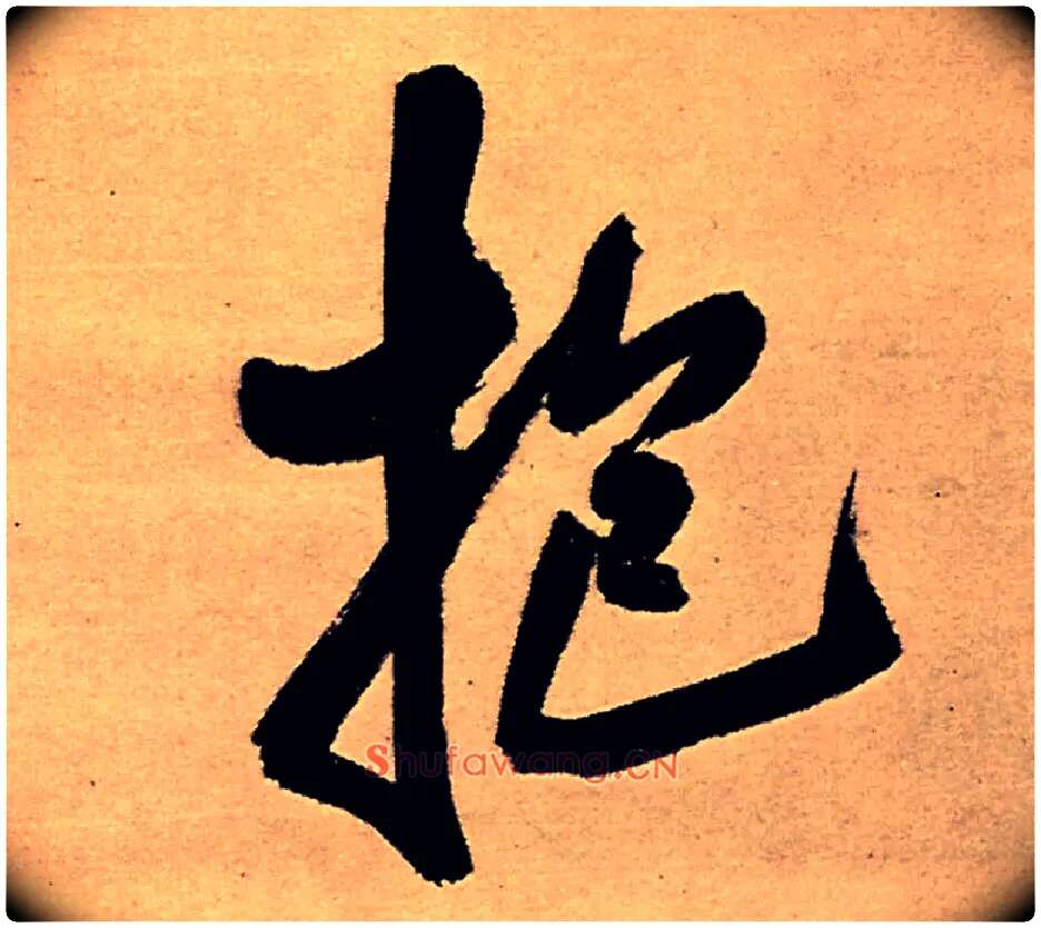 抱毛笔行书写法,摘自明王铎五律夜高邮作书诗轴