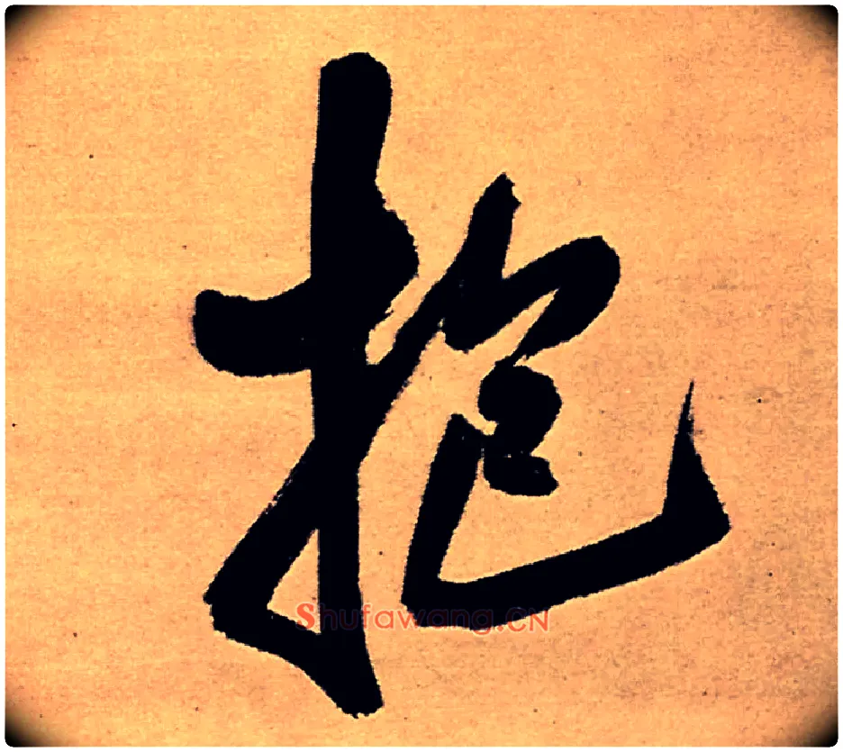 抱毛笔行书写法,摘自明王铎五律夜高邮作书诗轴