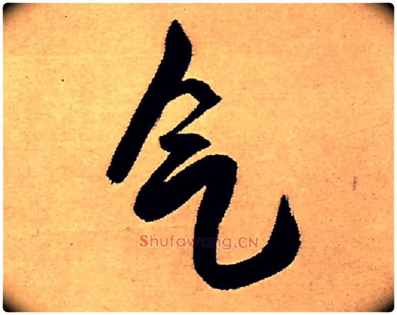 气毛笔行书写法,摘自明王铎五律夜高邮作书诗轴