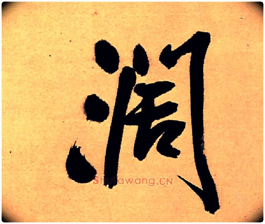 闊毛笔行书写法,摘自明王铎五律夜高邮作书诗轴