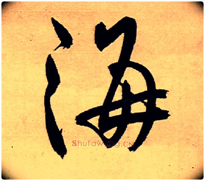 海毛笔行书写法,摘自明王铎五律夜高邮作书诗轴