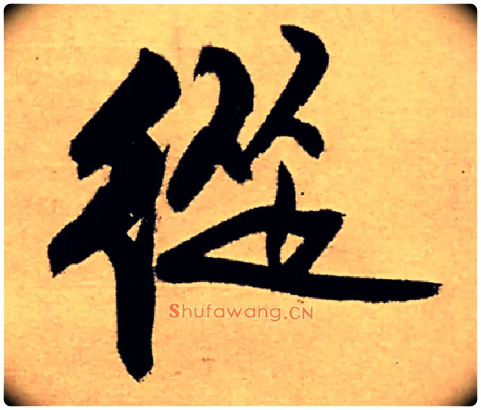 从毛笔行书写法,摘自明王铎五律夜高邮作书诗轴