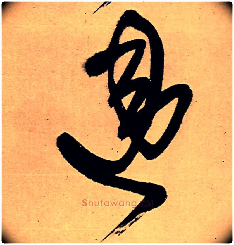 违毛笔行书写法,摘自明王铎五律夜高邮作书诗轴