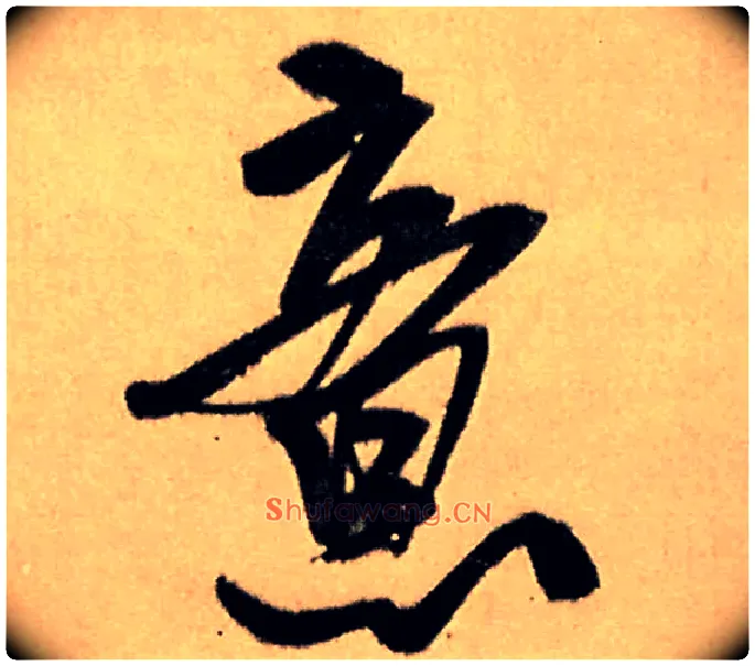 意毛笔行书写法,摘自明王铎五律夜高邮作书诗轴