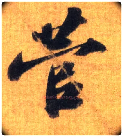 菅毛笔行书写法,摘自宋苏轼洞庭中山二赋