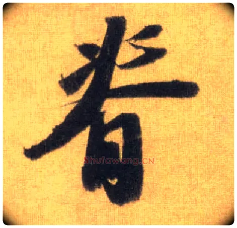 脊毛笔行书写法,摘自宋苏轼洞庭中山二赋
