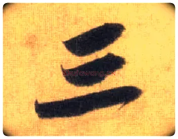三毛笔行书写法,摘自宋苏轼洞庭中山二赋
