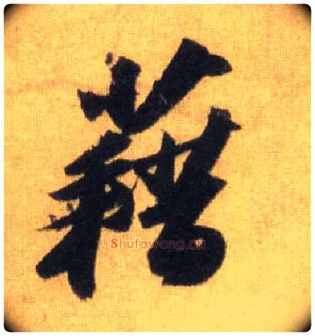 藉毛笔行书写法,摘自宋苏轼洞庭中山二赋