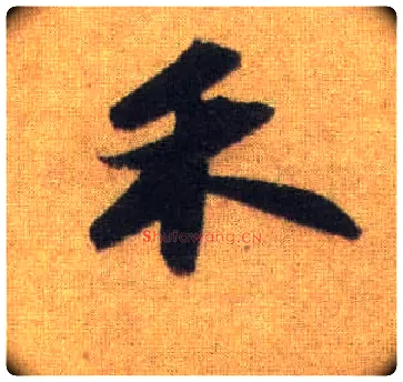 禾毛笔行书写法,摘自宋苏轼洞庭中山二赋