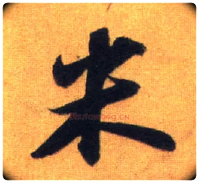米毛笔行书写法,摘自宋苏轼洞庭中山二赋
