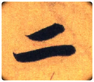 二毛笔行书写法,摘自宋苏轼洞庭中山二赋