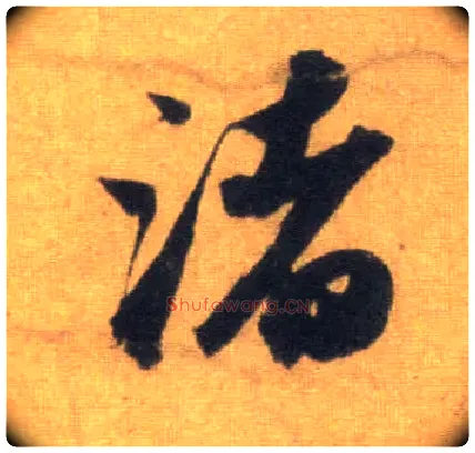 渚毛笔行书写法,摘自宋苏轼洞庭中山二赋