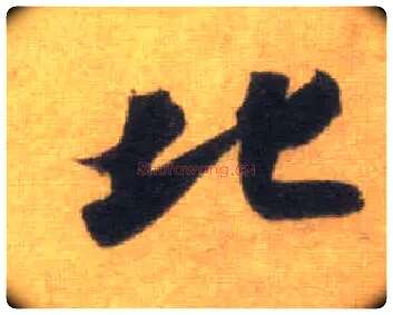 北毛笔行书写法,摘自宋苏轼洞庭中山二赋