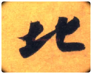 北毛笔行书写法,摘自宋苏轼洞庭中山二赋