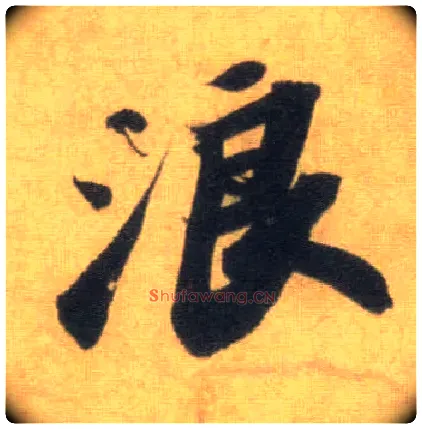 浪毛笔行书写法,摘自宋苏轼洞庭中山二赋
