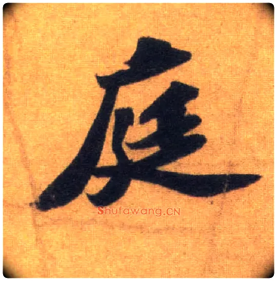 庭毛笔行书写法,摘自宋苏轼洞庭中山二赋