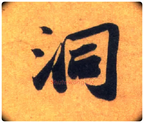 洞毛笔行书写法,摘自宋苏轼洞庭中山二赋