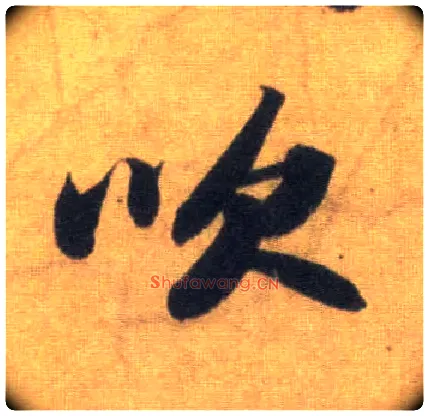 吹毛笔行书写法,摘自宋苏轼洞庭中山二赋