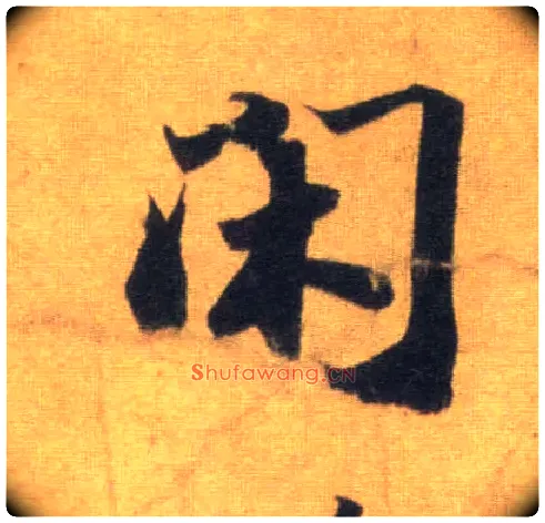 闲毛笔行书写法,摘自宋苏轼洞庭中山二赋