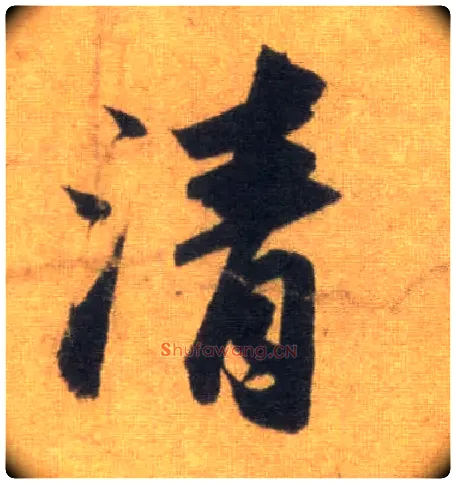 清毛笔行书写法,摘自宋苏轼洞庭中山二赋