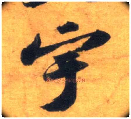 宇毛笔行书写法,摘自宋苏轼洞庭中山二赋