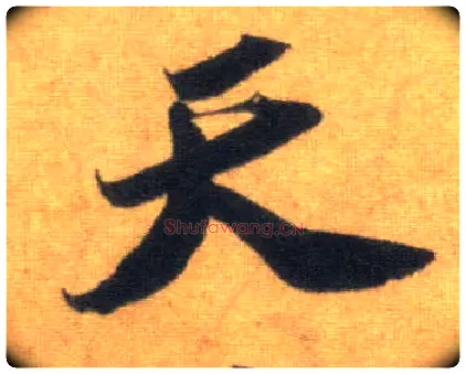 天毛笔行书写法,摘自宋苏轼洞庭中山二赋