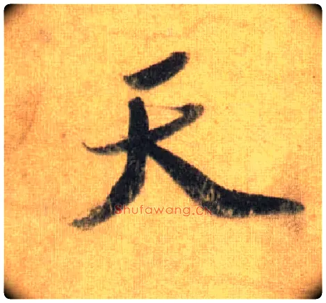 天毛笔行书写法,摘自宋苏轼洞庭中山二赋