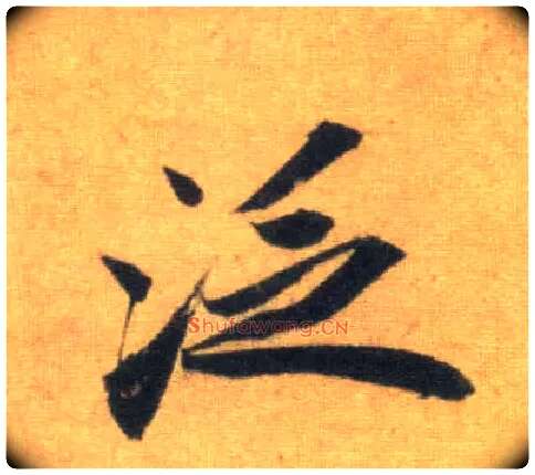 泛毛笔行书写法,摘自宋苏轼洞庭中山二赋