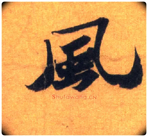 風毛笔行书写法,摘自宋苏轼洞庭中山二赋