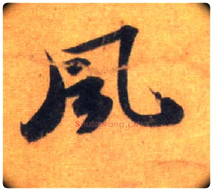 風毛笔行书写法,摘自宋苏轼洞庭中山二赋