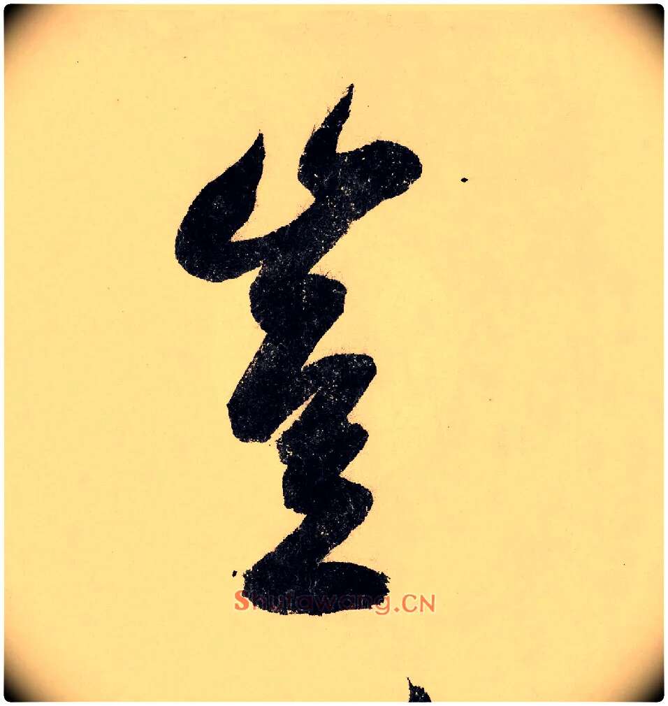 岂毛笔行书写法,摘自宋赵构行书白居易七律诗