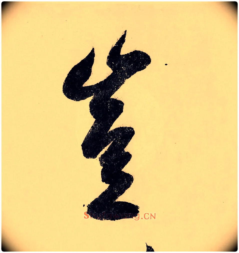 岂毛笔行书写法,摘自宋赵构行书白居易七律诗