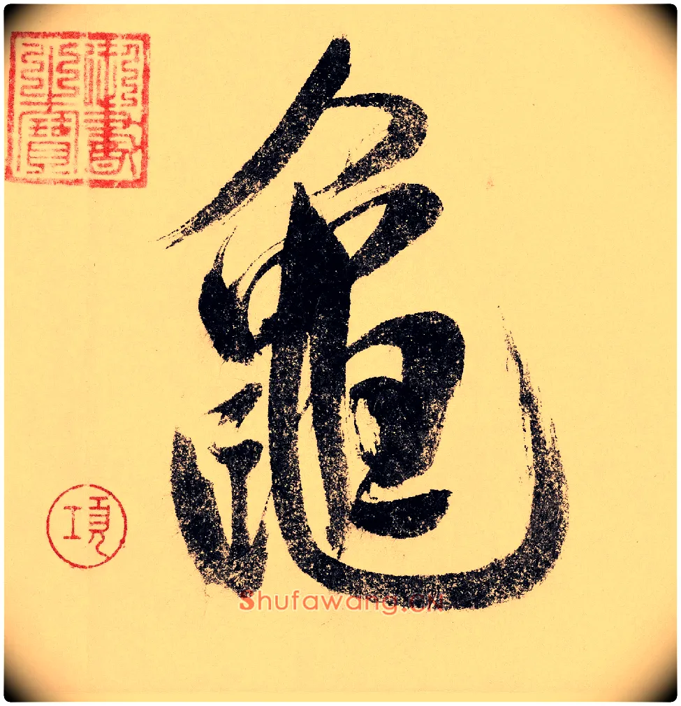 龟毛笔行书写法,摘自宋赵构行书白居易七律诗