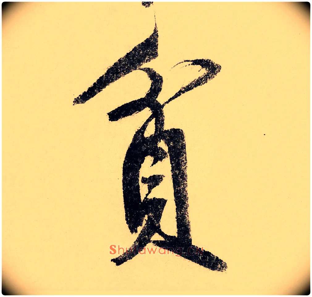 贫毛笔行书写法,摘自宋赵构行书白居易七律诗