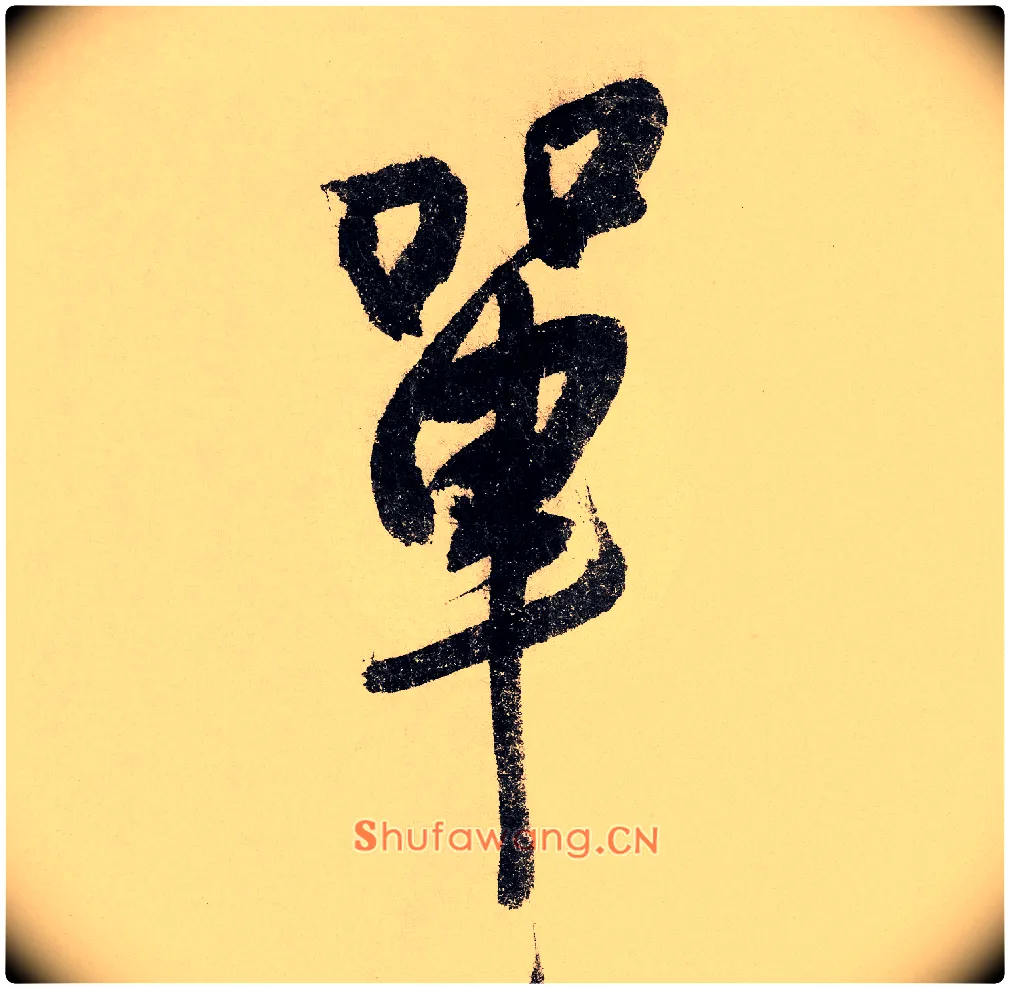 单毛笔行书写法,摘自宋赵构行书白居易七律诗