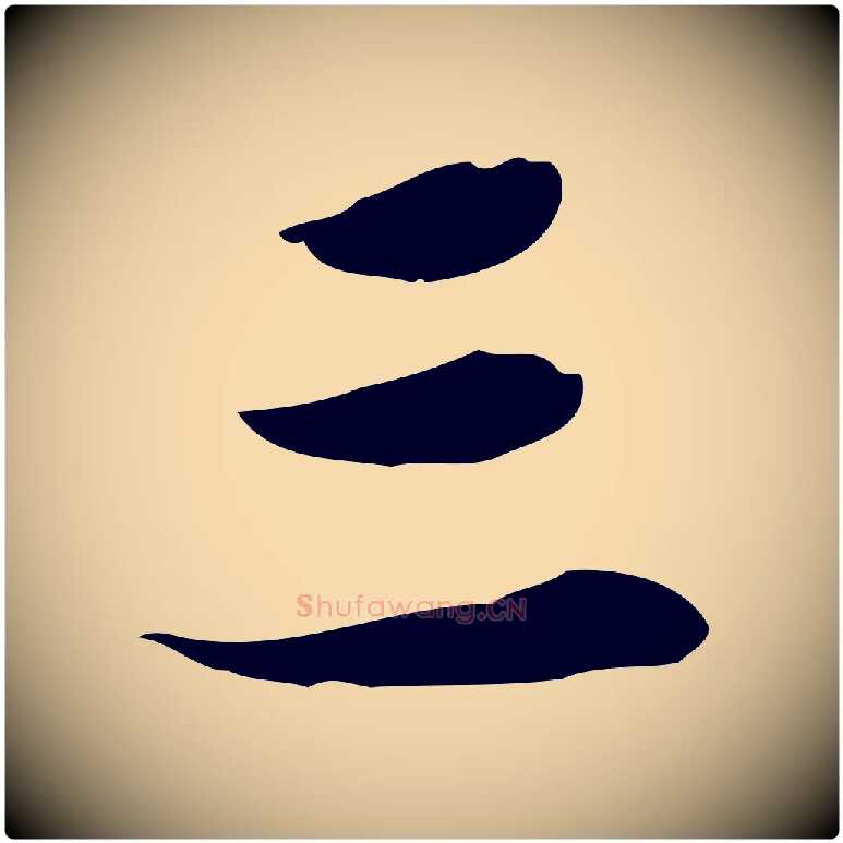 三毛笔行楷写法,摘自宋代蒋璨冲寂观诗