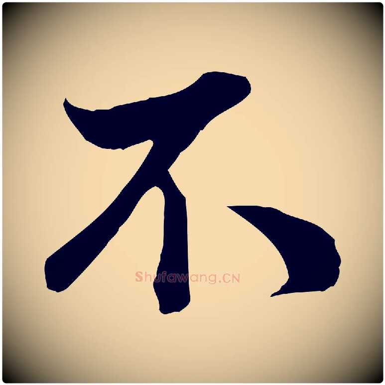 不毛笔行楷写法,摘自宋代蒋璨冲寂观诗